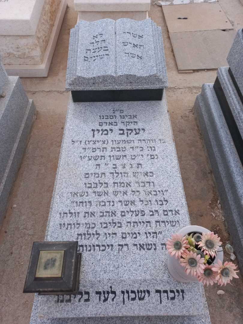 קברו של יעקב ימין