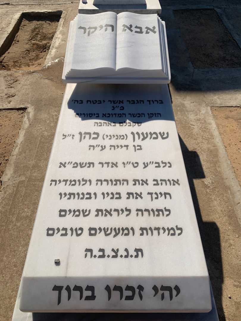 קברו של שמעון "מניני" כהן