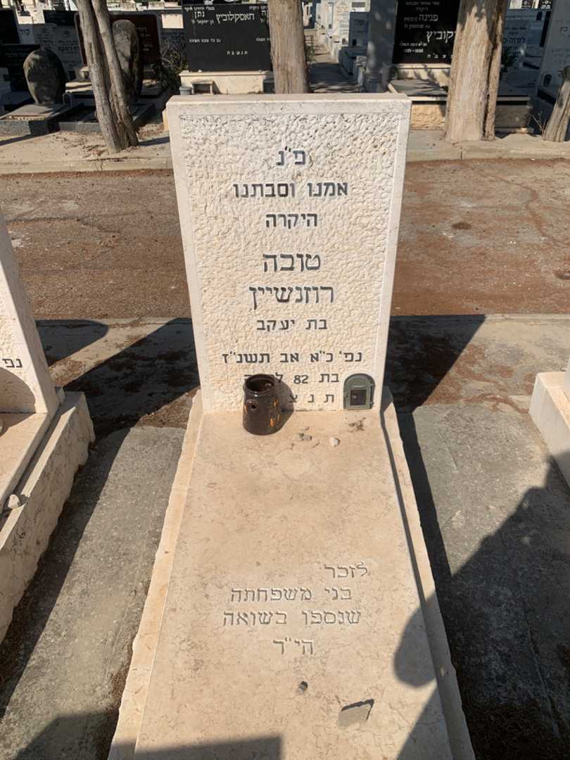 קברו של טובה רוזנשיין