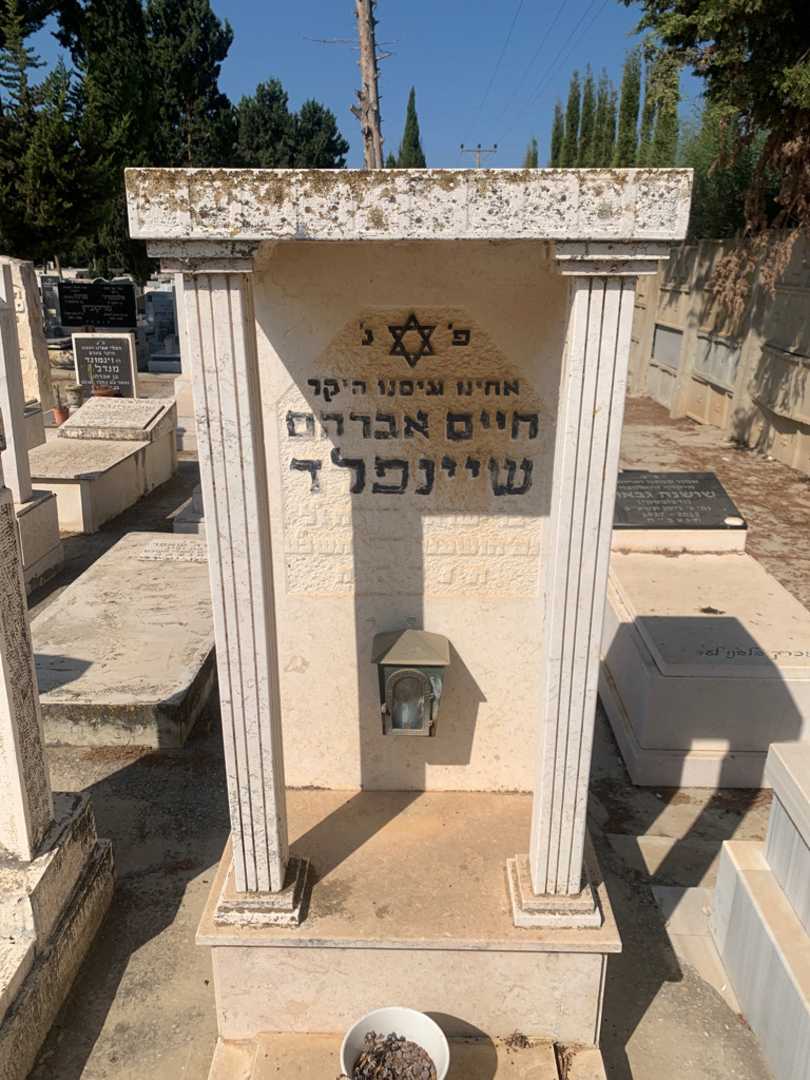 קברו של חיים אברהם שיינפלד