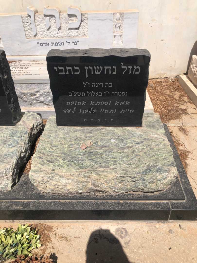 קברו של מזל נחשון כתבי. תמונה 1