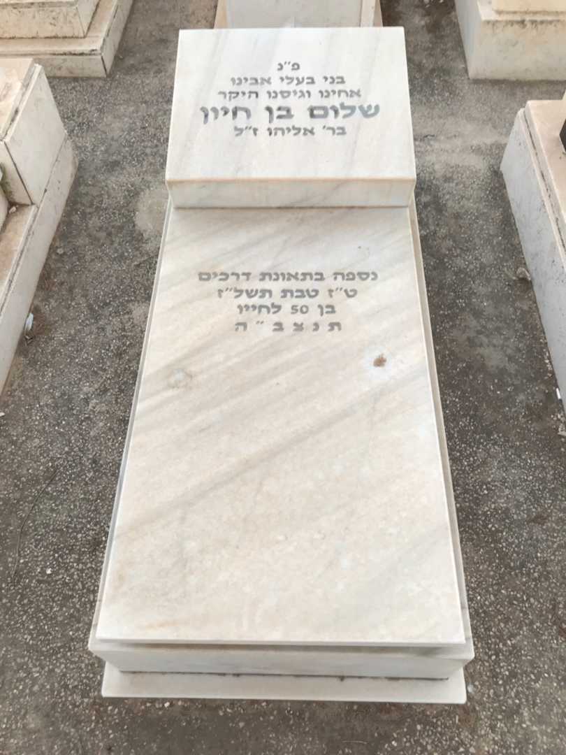 קברו של שלום בן חיון