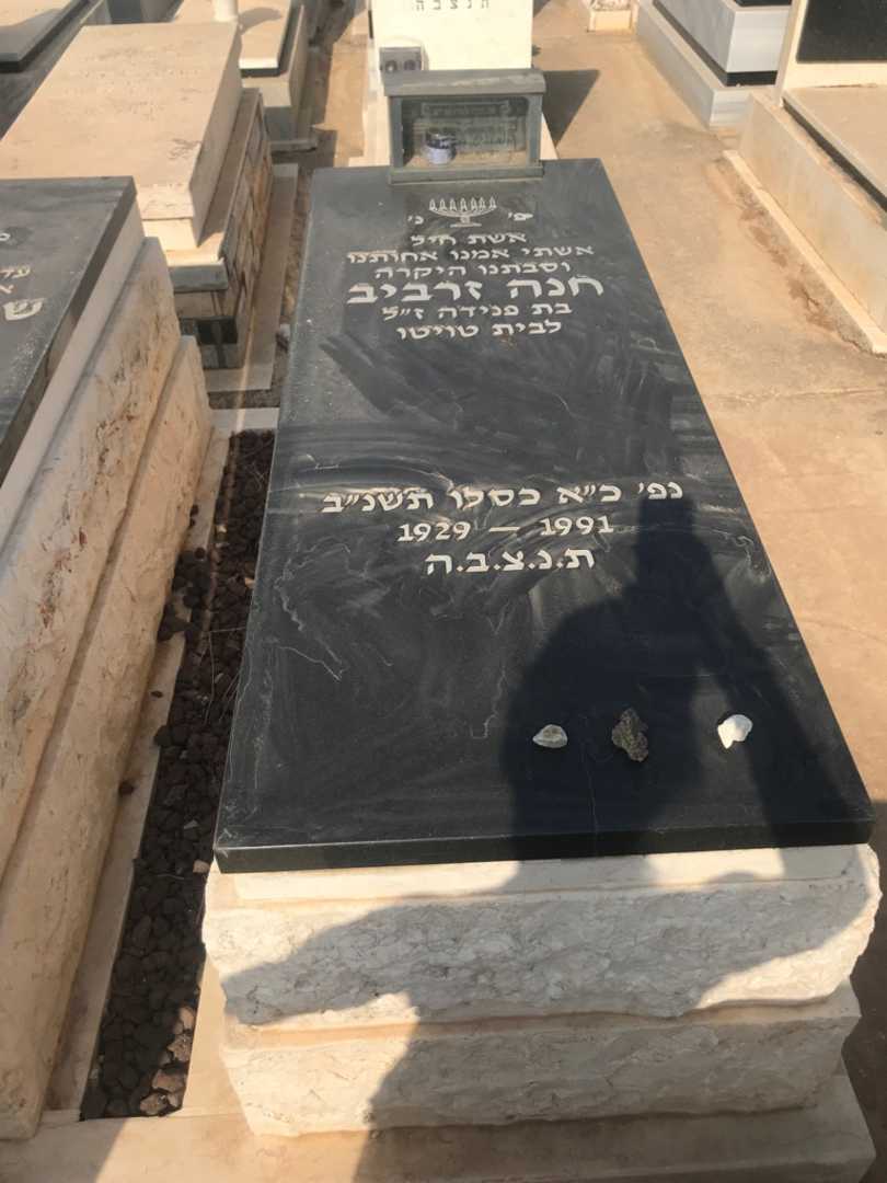 קברו של חנה זרביב. תמונה 2