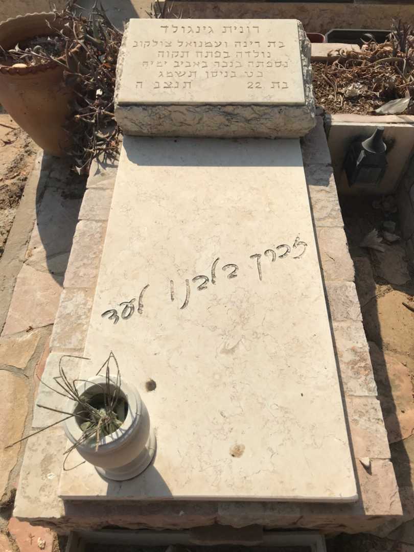 קברו של רונית גינגולד