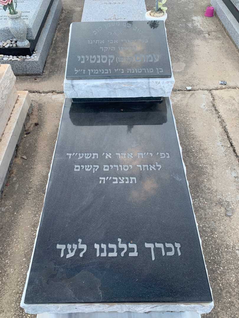 קברו של עמוס "קלימו" קסנטיני