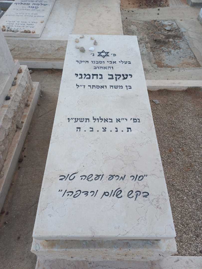 קברו של יעקב נחמני. תמונה 1
