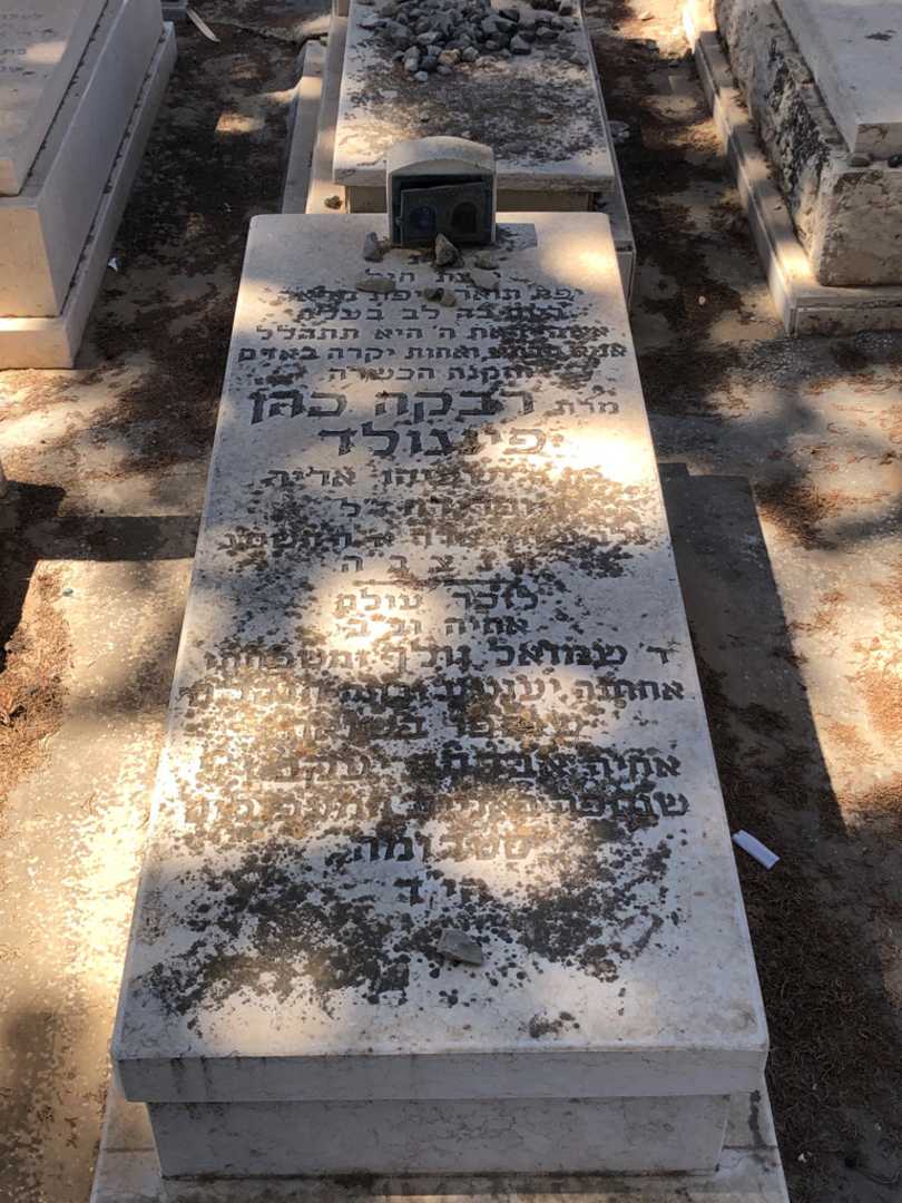 קברו של רבקה כהן פינגולד. תמונה 1