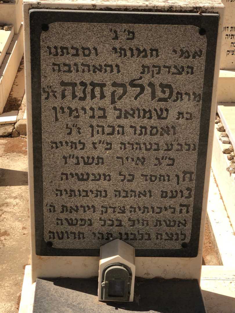 קברו של חנה פולק. תמונה 2