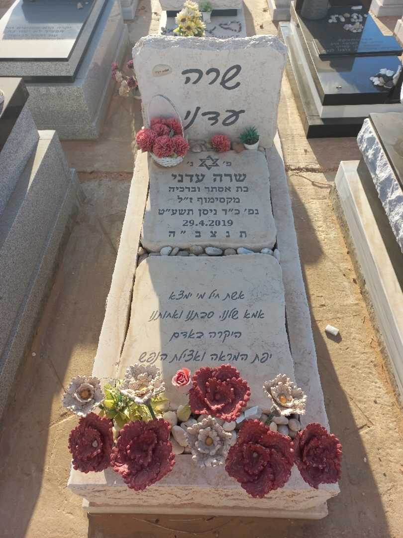 קברו של שרה עדני