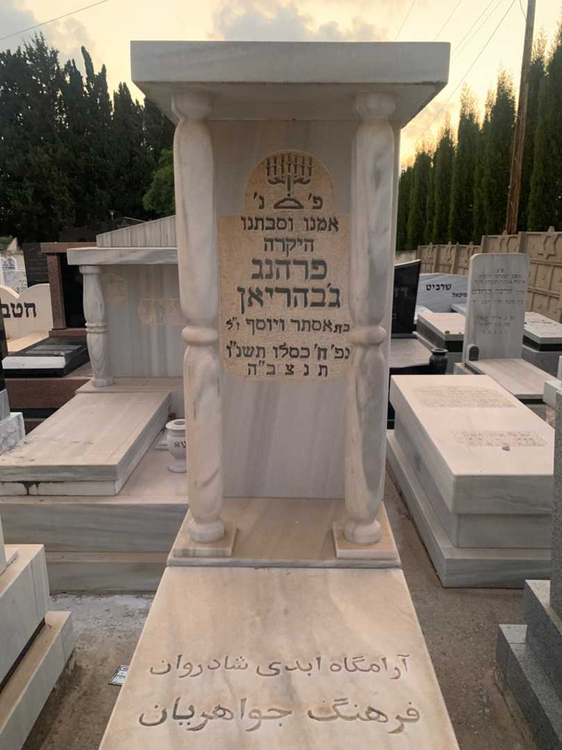 קברו של פרהנג ג'בהריאן