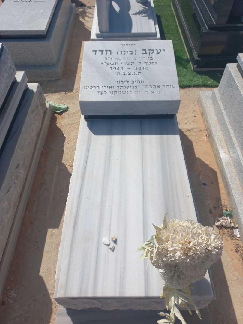 קברו של יעקב "בינו" חדד