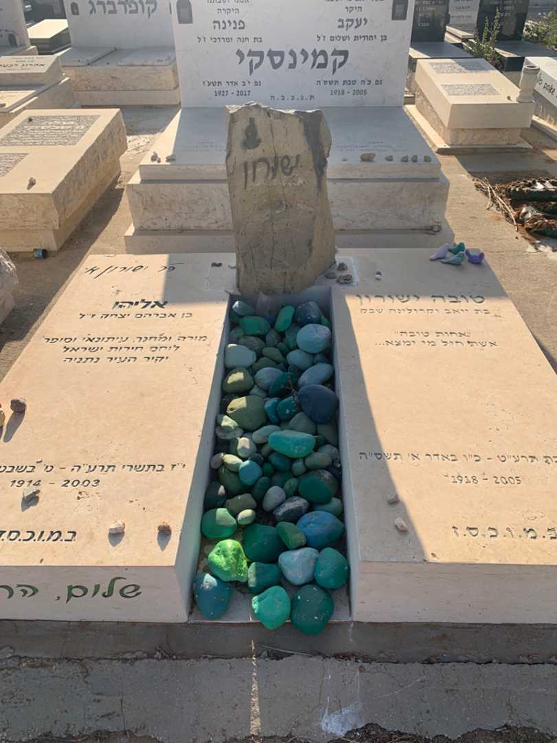 קברו של אליהו ישורון. תמונה 1