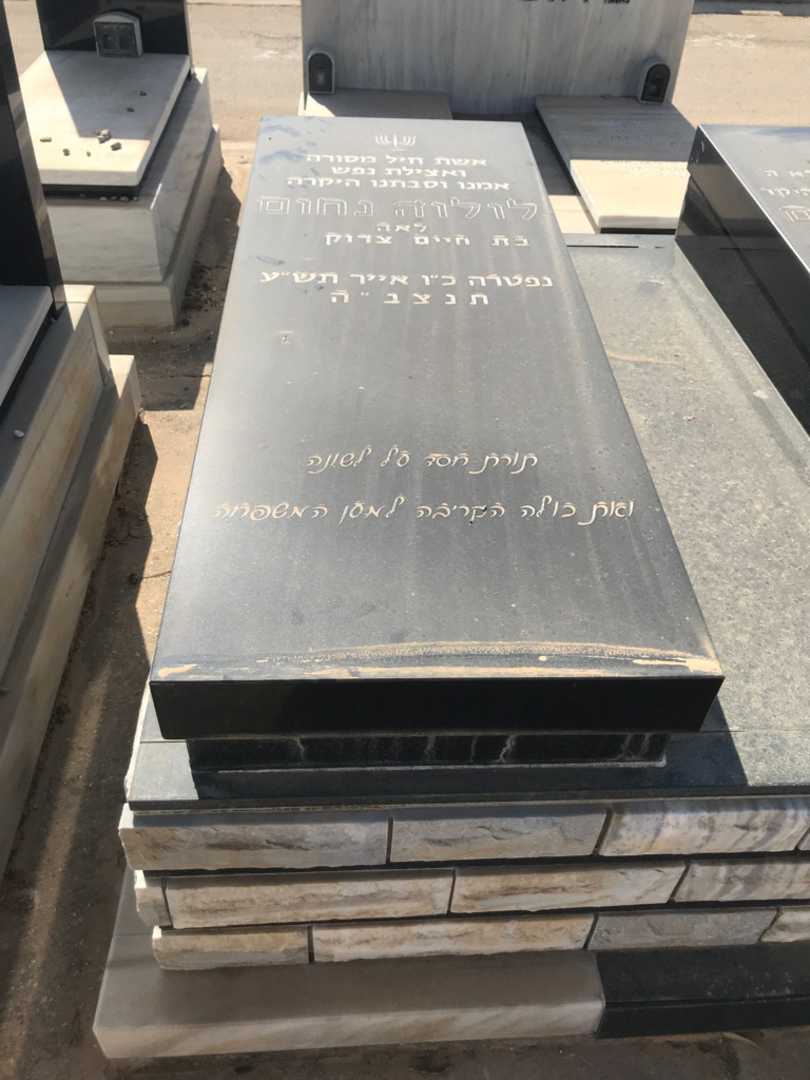 קברו של לולוה "לאה" נחום. תמונה 2
