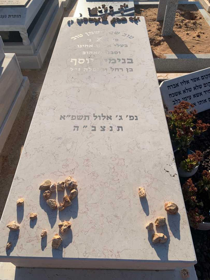 קברו של בנימין יוסף. תמונה 2