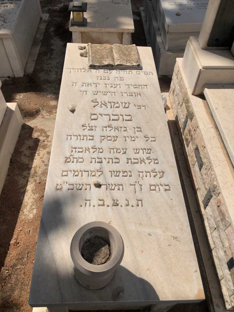 קברו של שמואל בוכריס