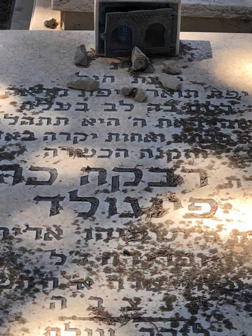 קברו של רבקה כהן פינגולד. תמונה 3