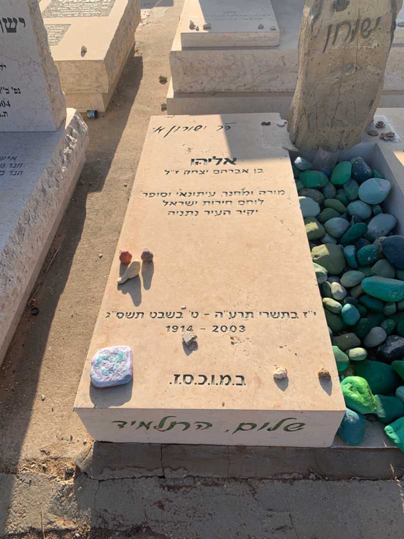 קברו של אליהו ישורון. תמונה 2