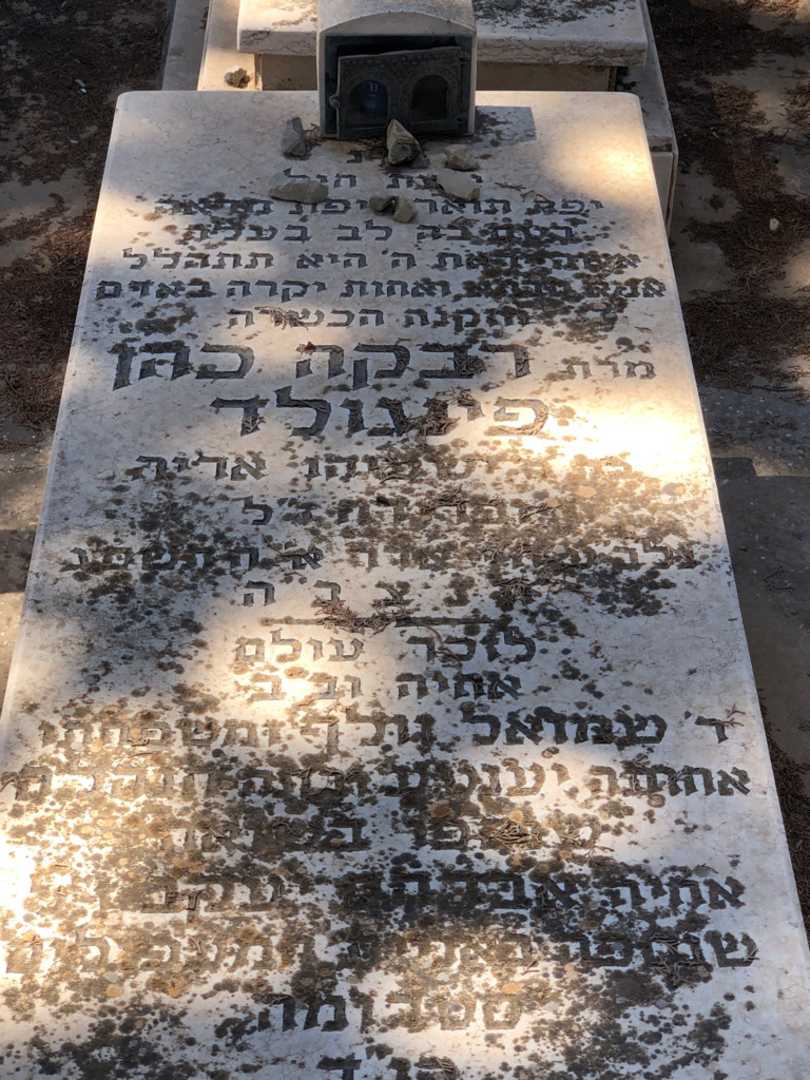 קברו של רבקה כהן פינגולד. תמונה 4
