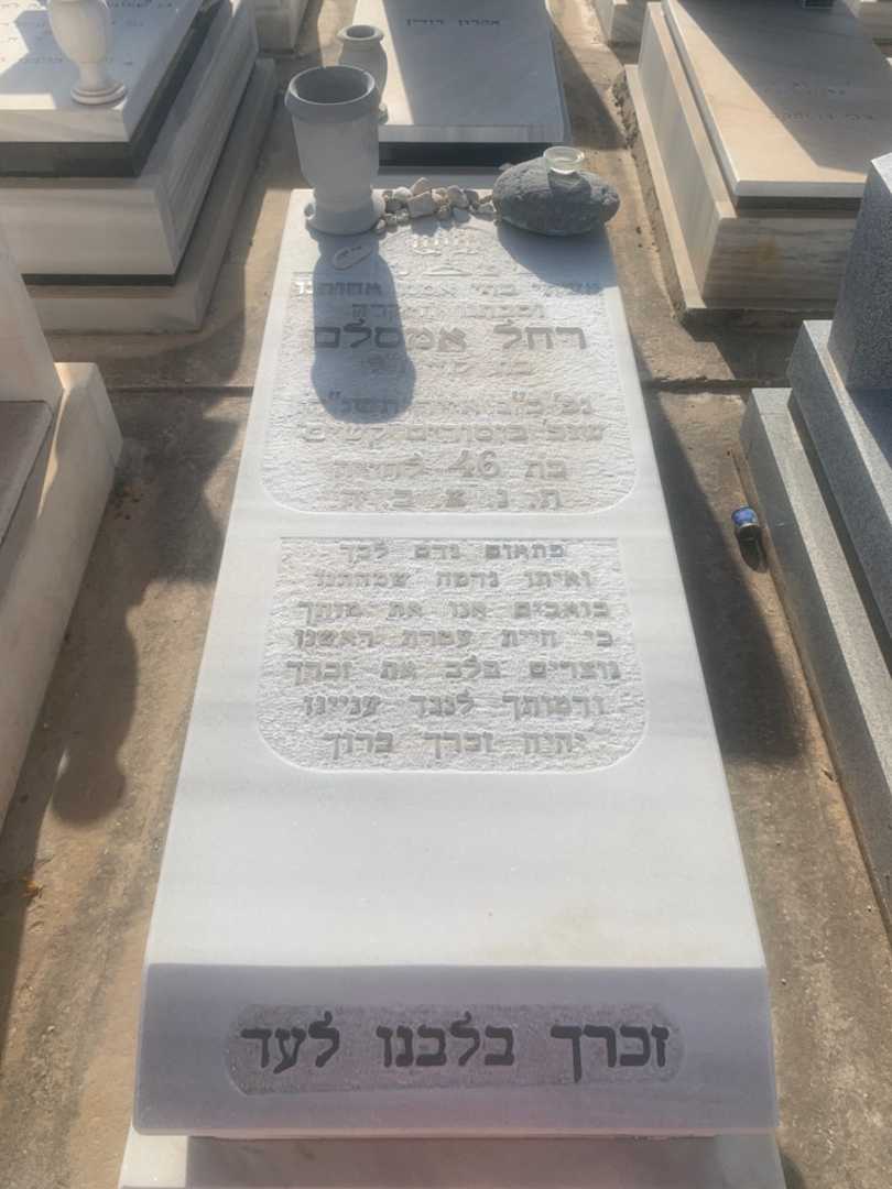 קברו של רחל אמסלם. תמונה 1