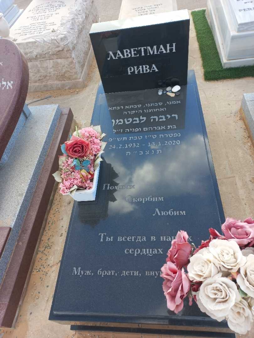 קברו של ריבה לבטמן