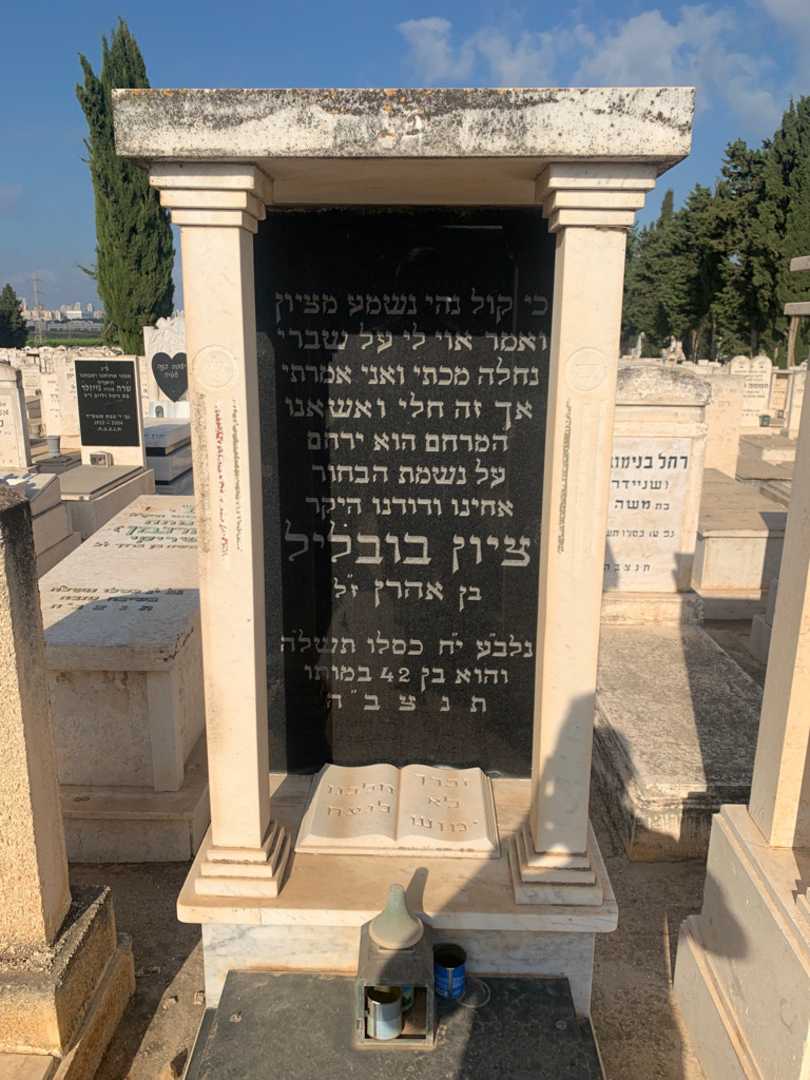 קברו של ציון בובליל