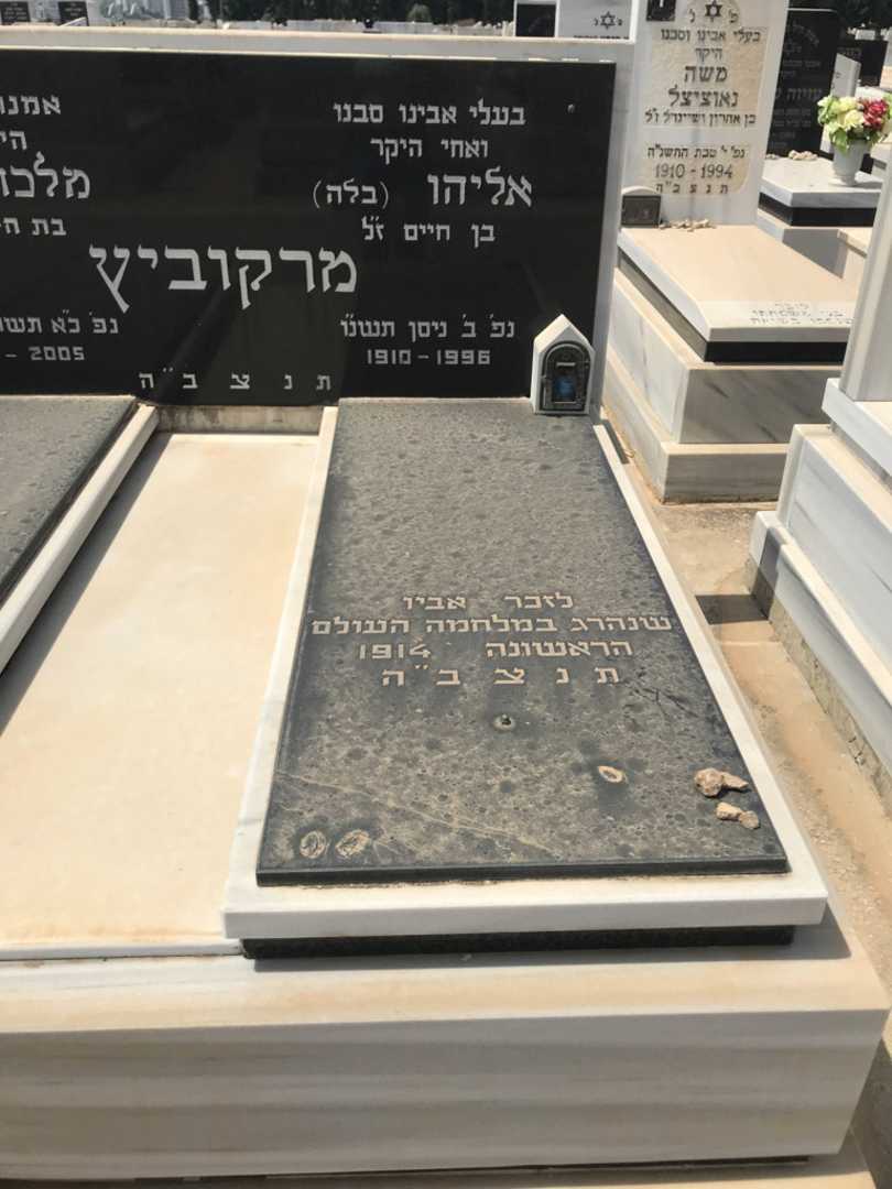 קברו של אליהו "בלה" מרקוביץ. תמונה 2