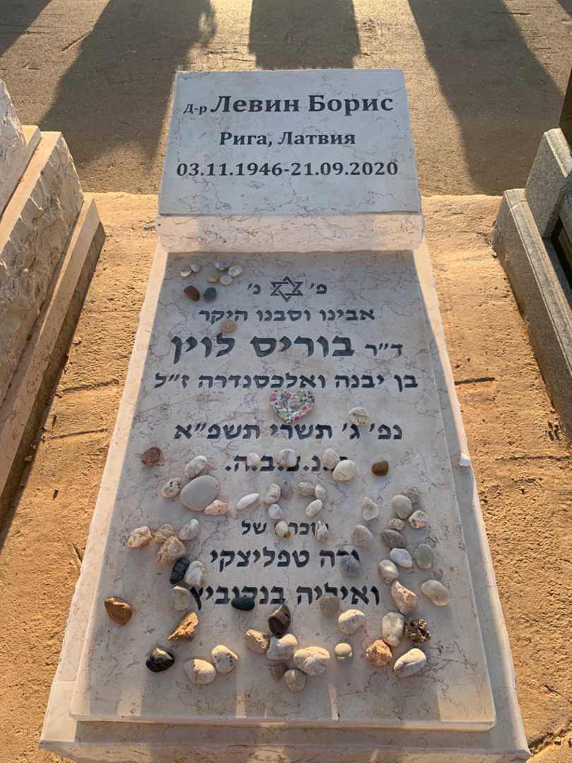 קברו של בוריס לוין