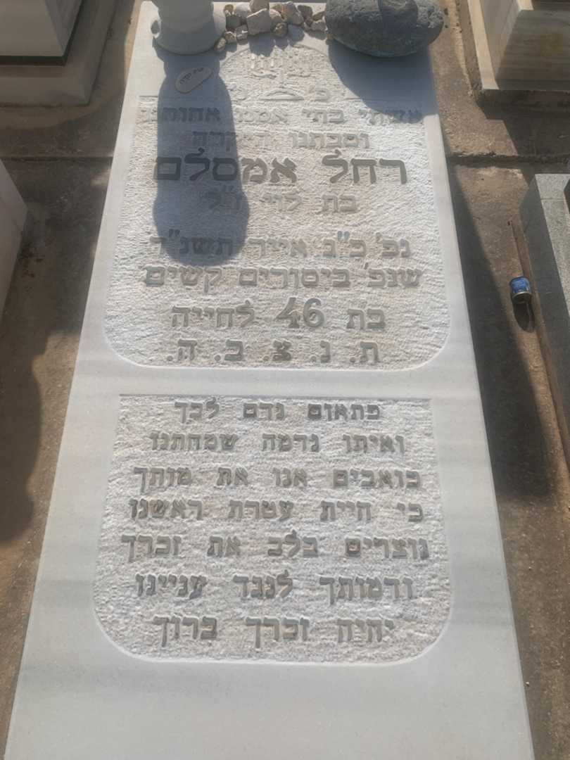 קברו של רחל אמסלם. תמונה 2