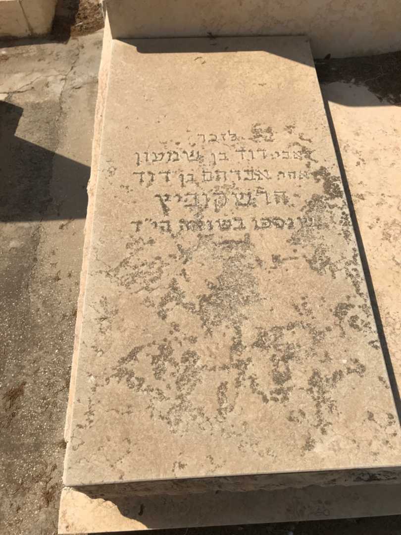 קברו של אברהם הרשקוביץ. תמונה 3