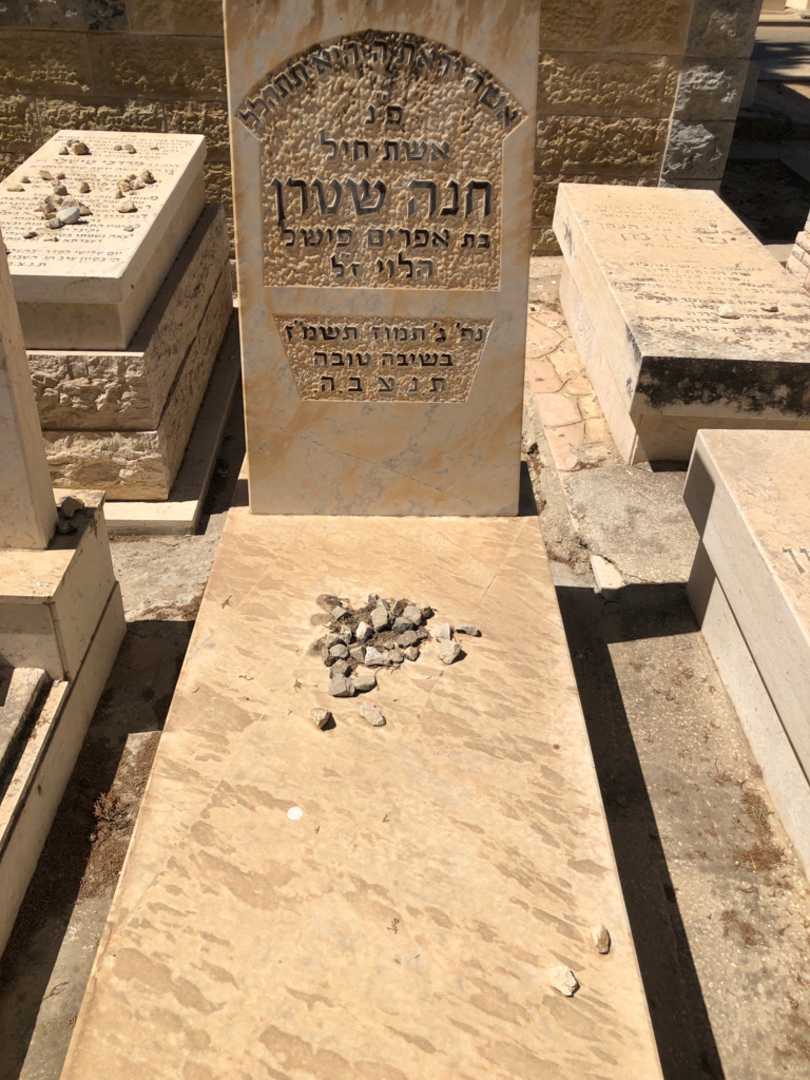 קברו של חנה שטרן
