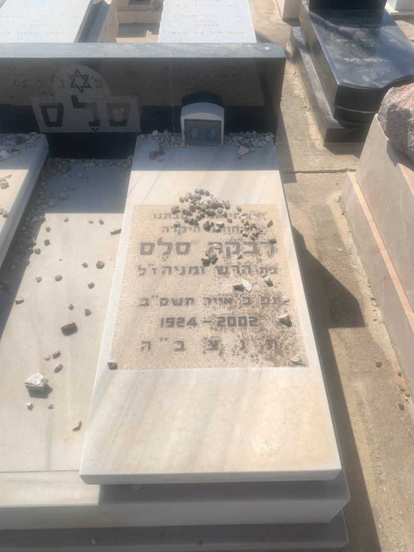 קברו של רבקה סלס. תמונה 1