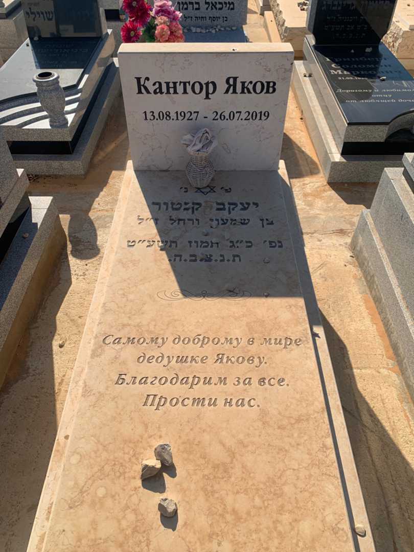 קברו של יעקב קנטור