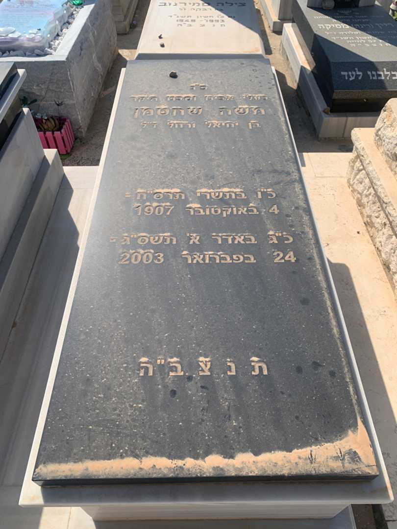 קברו של משה שחטמן. תמונה 2