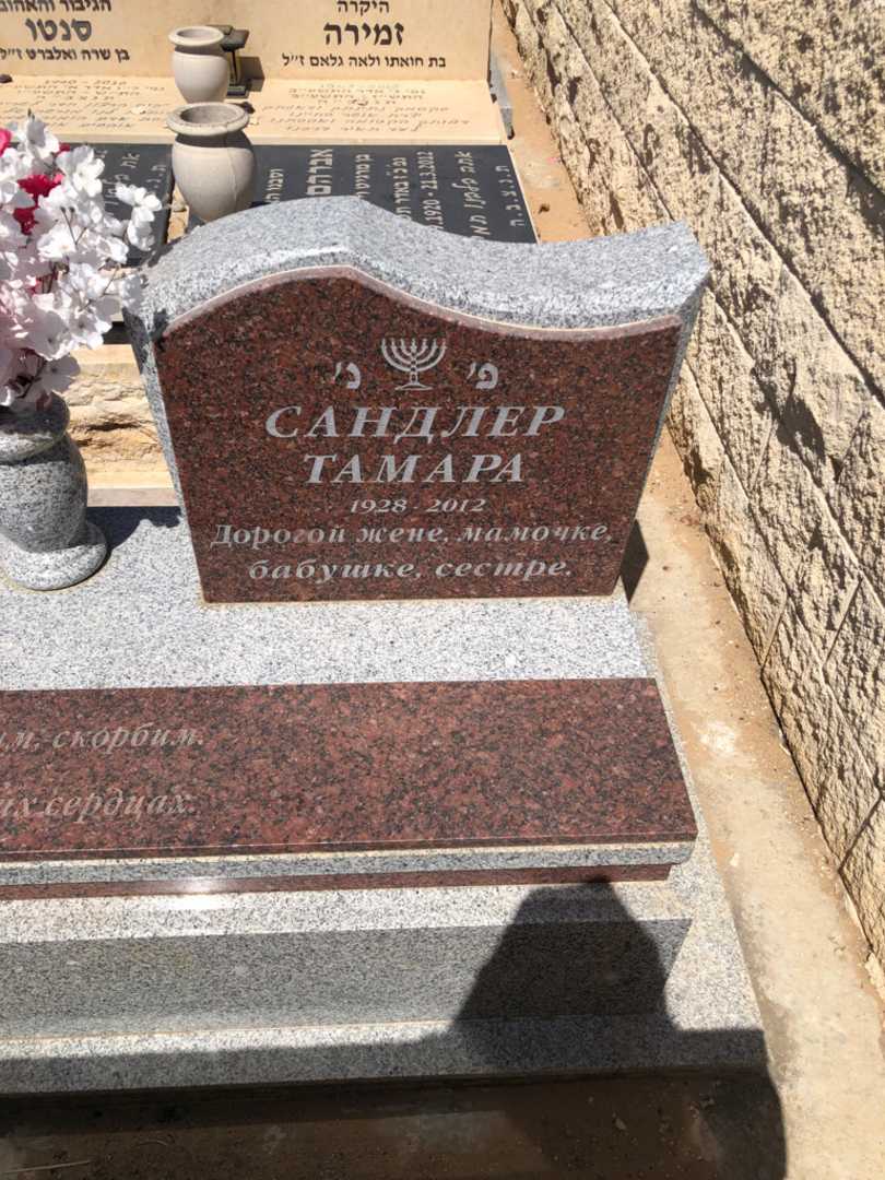קברו של תמרה סנדלר. תמונה 1