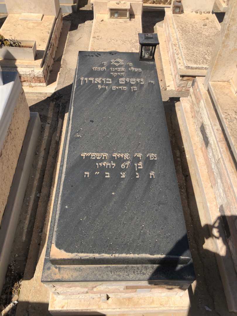 קברו של ניסים בוארון