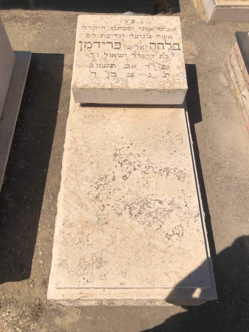 קברו של בלחה "אליש" פרידמן