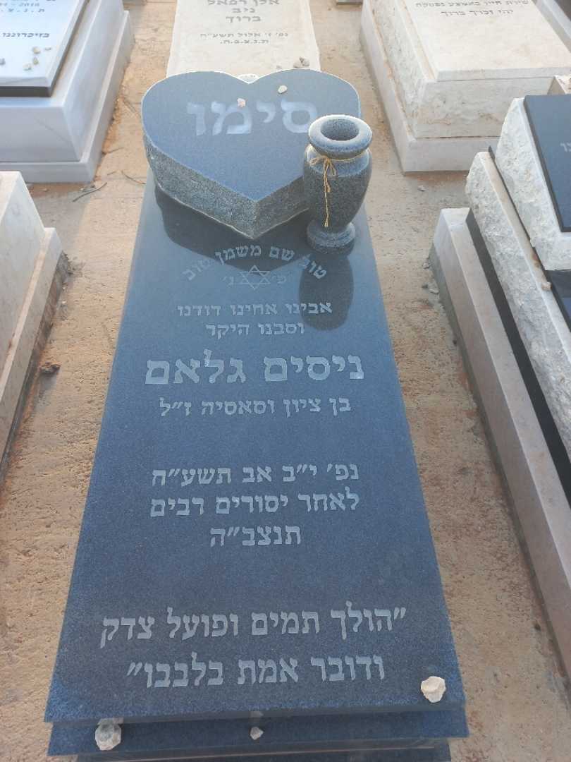 קברו של ניסים גלאם