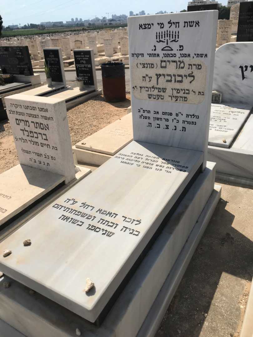 קברו של מרים "מונצי" ליבוביץ