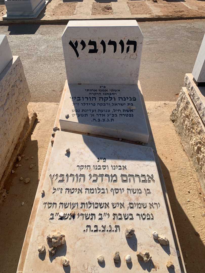 קברו של אברהם מרדכי הורוביץ