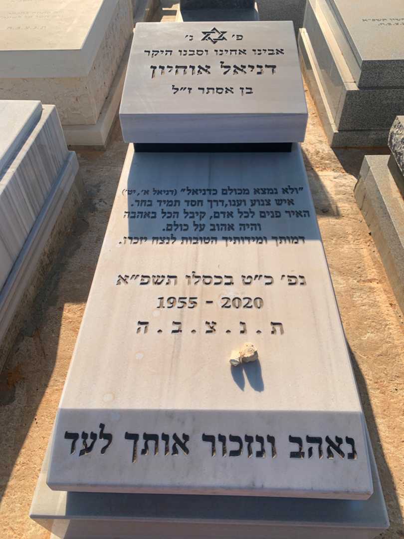 קברו של דניאל אוחיון