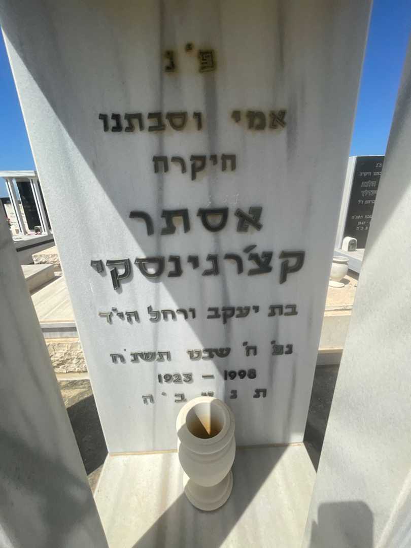 קברו של אסתר קצ'רגינסקי. תמונה 2