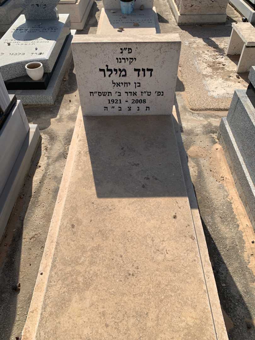 קברו של דוד מילר