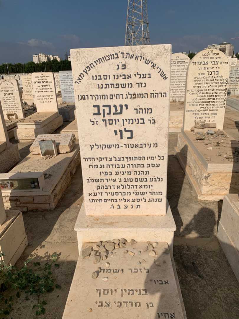 קברו של יעקב לוי. תמונה 1