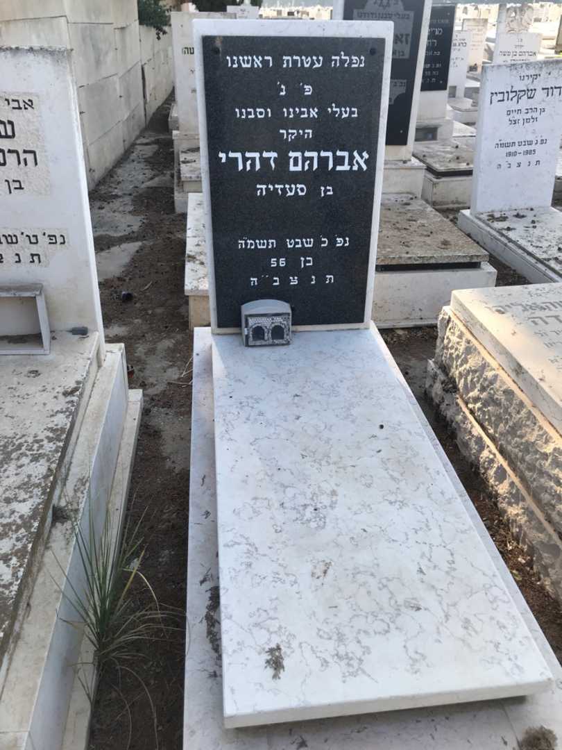 קברו של אברהם דהרי