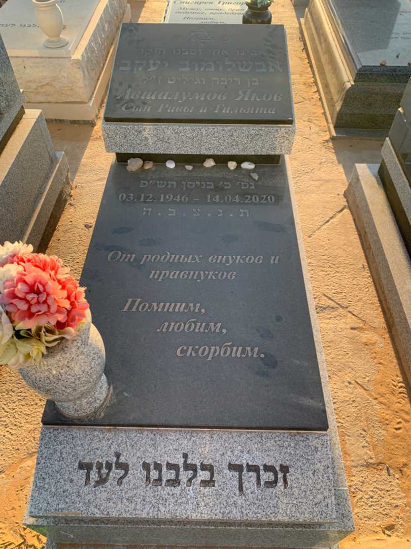 קברו של יעקב אבשלומוב