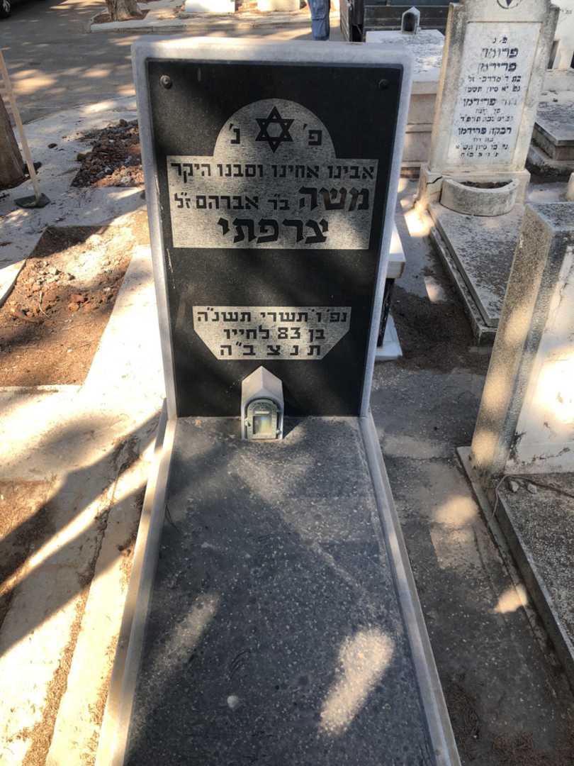 קברו של משה צרפתי
