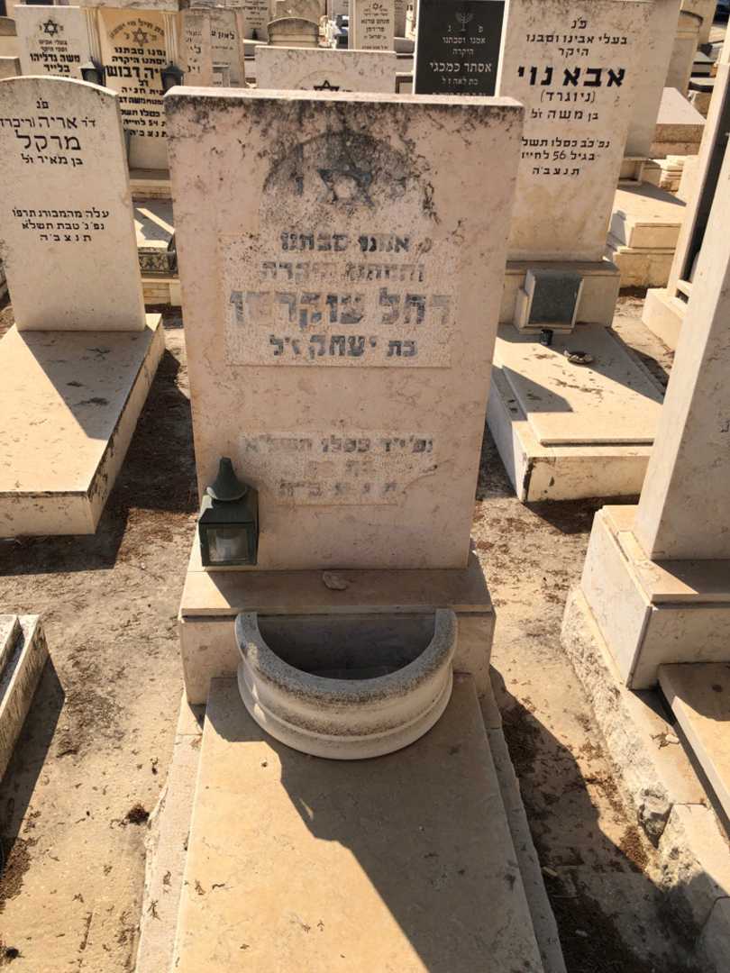 קברו של רחל צוקרמן. תמונה 1