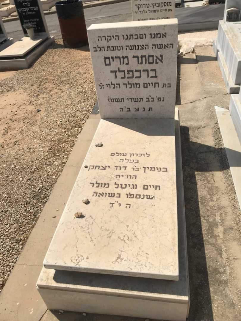 קברו של גיטל מולר