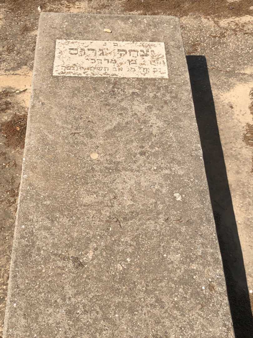 קברו של יצחק גרוס. תמונה 1