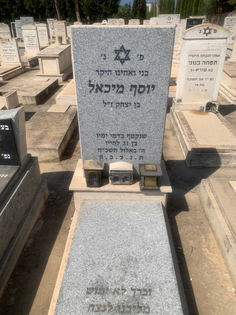 קברו של יוסף מיכאל